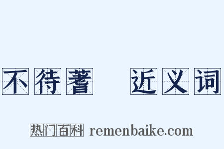 不待蓍龜近义词是什么意思的图片